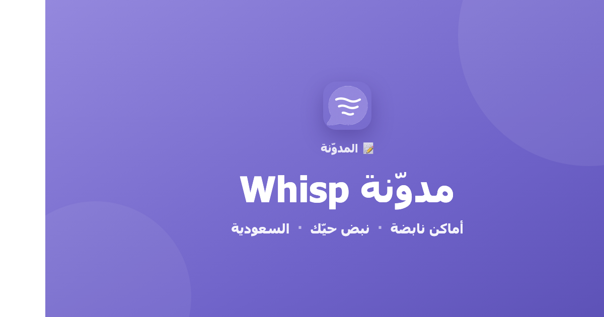 أفضل تطبيق مجهول سعودي: شارك رأيك واكتشف حيّك